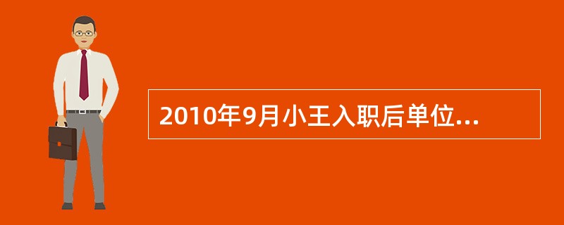 2010年9月小王入职后单位为其缴纳了工伤保险，同年11月小王在工作中受伤，被认