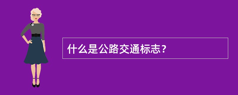 什么是公路交通标志？