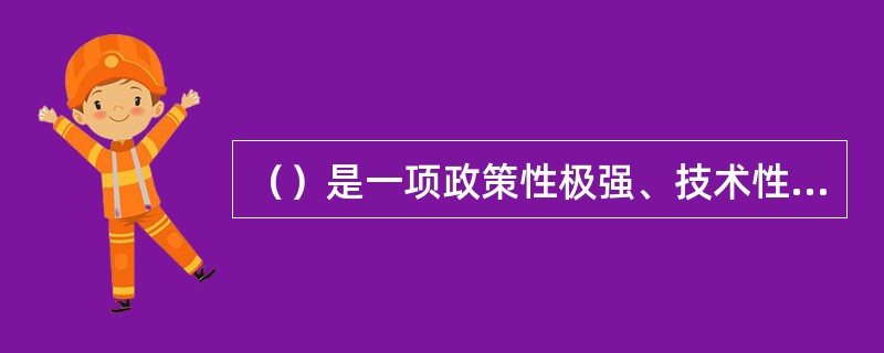 （）是一项政策性极强、技术性要求极高的工作，是企业工资制度中最基础、最核心的工作