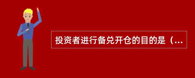 投资者进行备兑开仓的目的是（）。