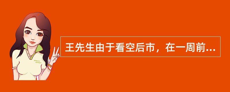王先生由于看空后市，在一周前卖出了某股票认购期权，可是之后股价出现了上涨的趋势，