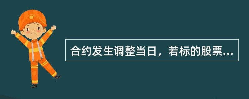 合约发生调整当日，若标的股票仅进行现金分红，则备兑开仓投资者需要（）。