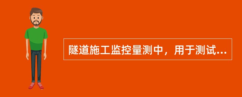 隧道施工监控量测中，用于测试型钢内力的元件最好是（）。