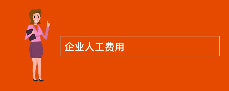 企业人工费用