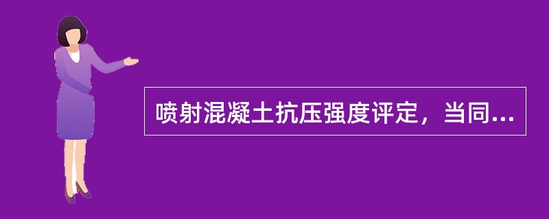 喷射混凝土抗压强度评定，当同批试块组数n≥10时，试件抗压强度平均值应（）。