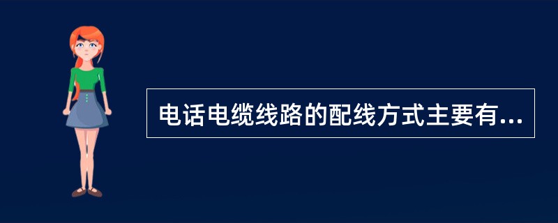 电话电缆线路的配线方式主要有（）。