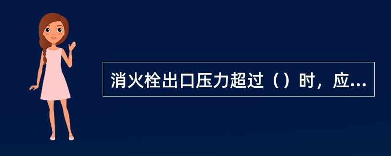 消火栓出口压力超过（）时，应设减压孔板或减压阀减压。