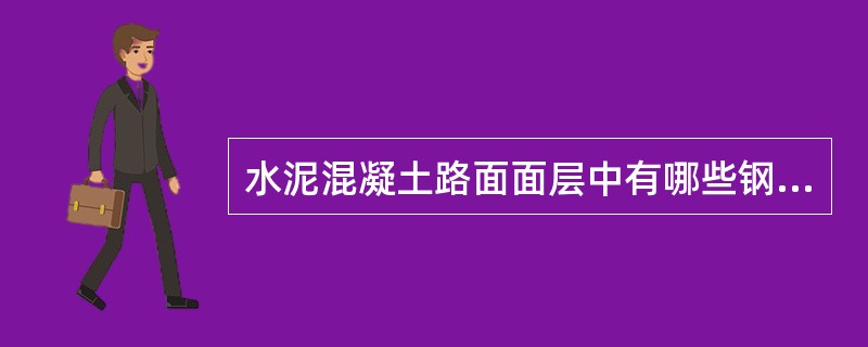 水泥混凝土路面面层中有哪些钢筋布置？其中边缘钢筋如何布置？