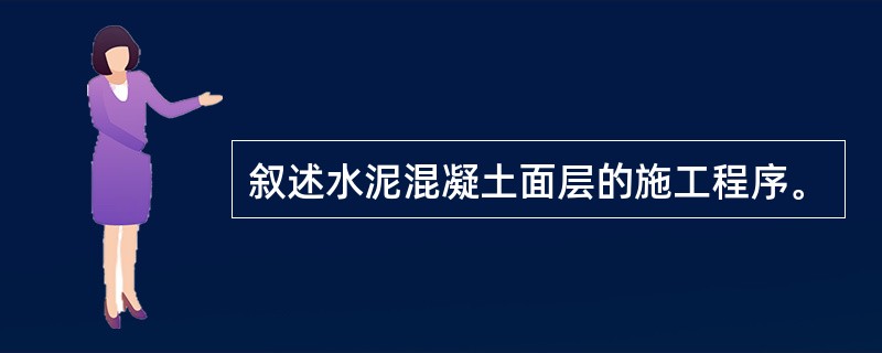 叙述水泥混凝土面层的施工程序。