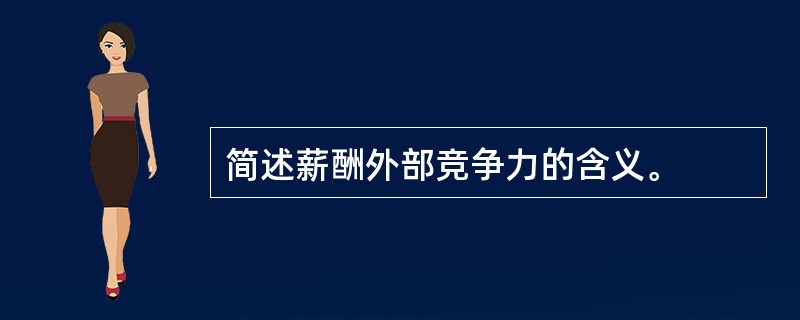 简述薪酬外部竞争力的含义。