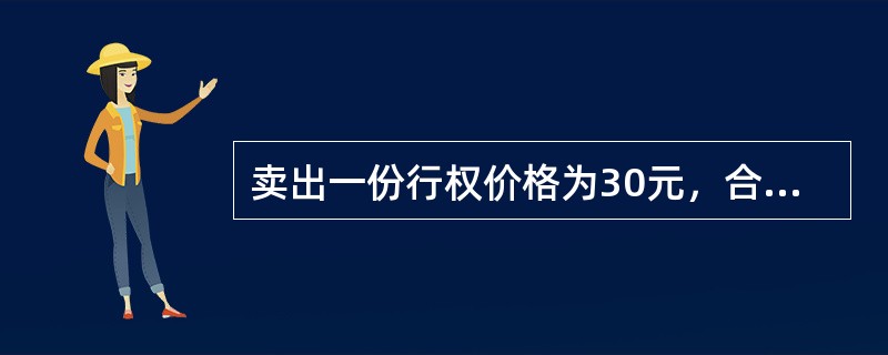 卖出一份行权价格为30元，合约价为2元，三个月到期的认沽期权，盈亏平衡点为（）元