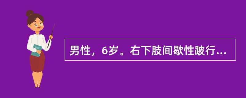 男性，6岁。右下肢间歇性跛行及右髋部疼痛4个月就诊。诊断如考虑股骨头骨软骨炎，最
