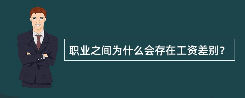 职业之间为什么会存在工资差别？