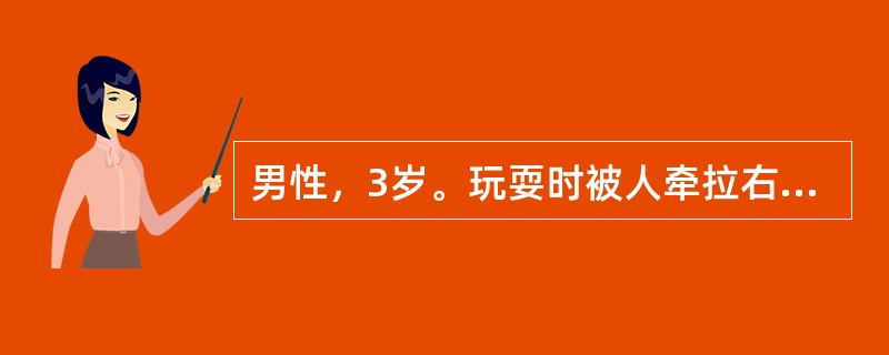 男性，3岁。玩耍时被人牵拉右上肢后哭闹不安，右上肢不愿上举，肘关节活动受限，但无