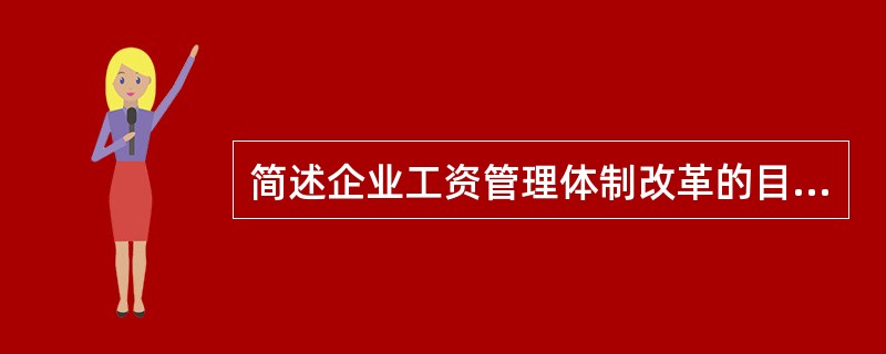 简述企业工资管理体制改革的目标要求。