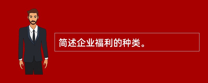 简述企业福利的种类。