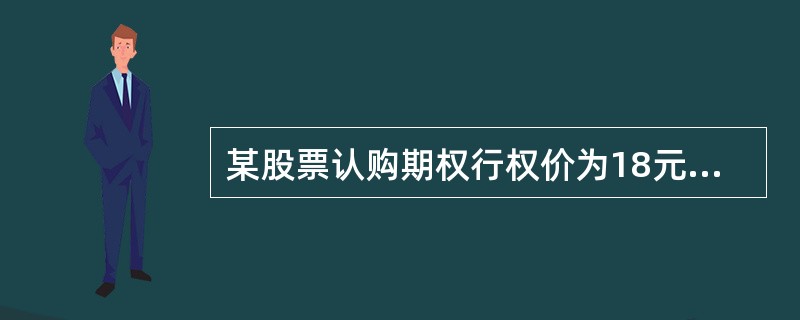 某股票认购期权行权价为18元。前结算价为2元，合约标的前收盘价为20元，合约单位