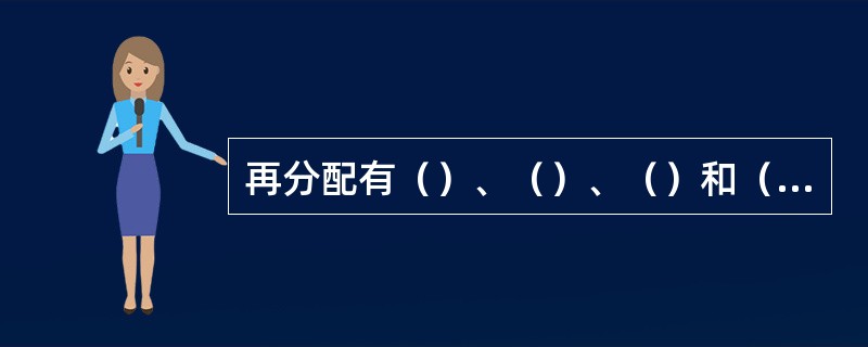 再分配有（）、（）、（）和（）等多种途径。