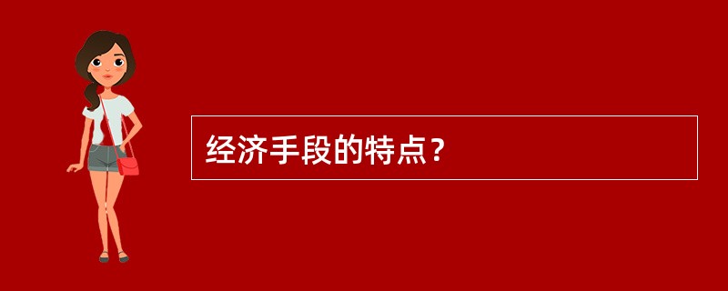 经济手段的特点？