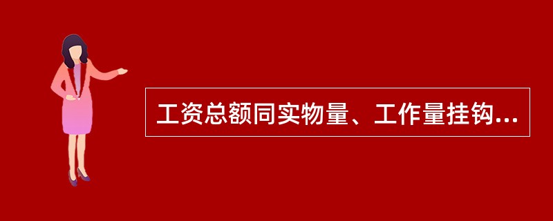 工资总额同实物量、工作量挂钩办法包括（）、（）。
