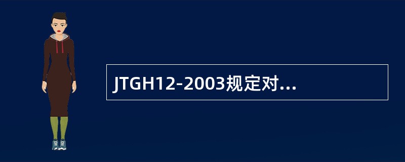 JTGH12-2003规定对运营中高速公路隧道的日常检查频率应不少于（）。