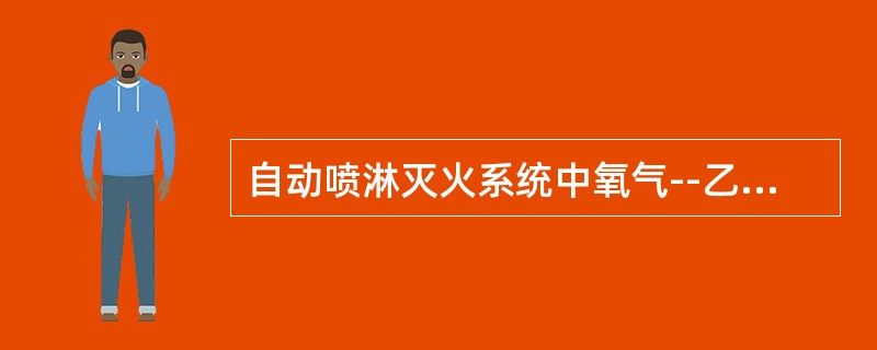 自动喷淋灭火系统中氧气--乙炔瓶的检验时间不超过（）。