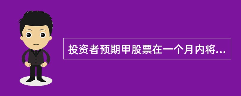 投资者预期甲股票在一个月内将会维持不变或小幅上涨，打算卖出一份股票的认沽期权以赚