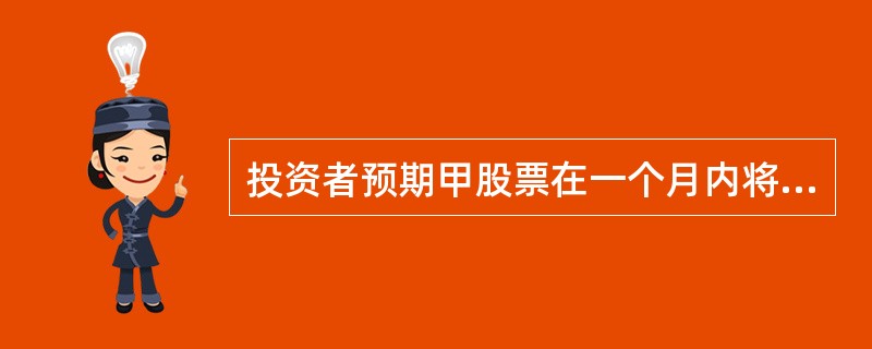 投资者预期甲股票在一个月内将会维持不变或小幅上涨，打算卖出一份该股票的认沽期权以