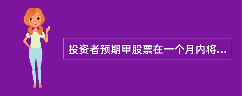 投资者预期甲股票在一个月内将会维持不变或略有下跌，打算卖出一份该股票的认购期权以