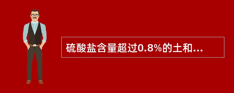 硫酸盐含量超过0.8%的土和有机质含量超过10%的土，不宜用（）进行稳定。