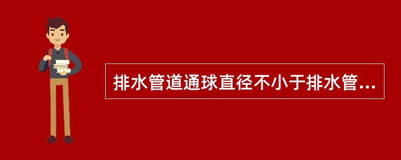 排水管道通球直径不小于排水管道直径的（）。