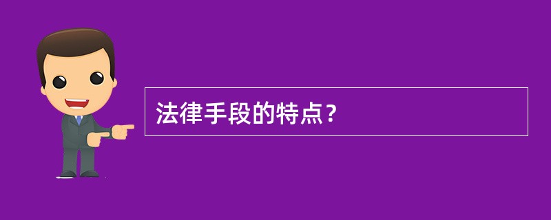 法律手段的特点？