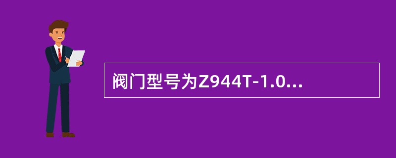 阀门型号为Z944T-1.0表示这个阀门是（）。