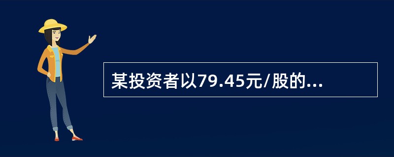 某投资者以79.45元/股的价格购买1000股甲股票，然后以6.5元/股的价格买