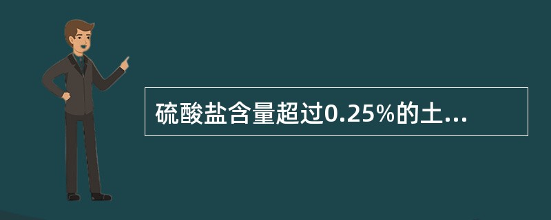 硫酸盐含量超过0.25%的土，不应采用（）进行稳定。