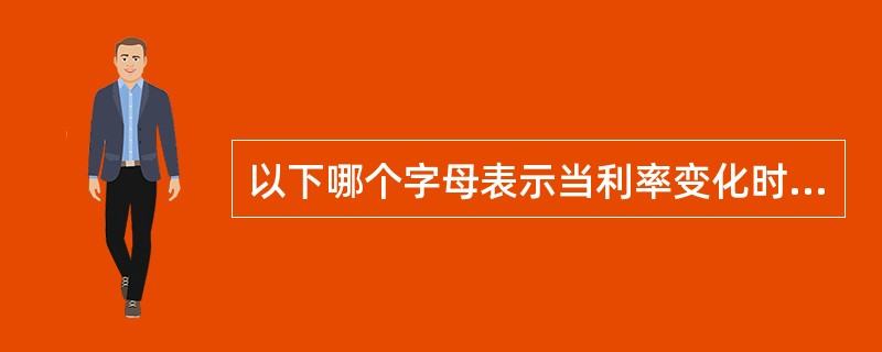 以下哪个字母表示当利率变化时，期权合约的价格变化值（）。