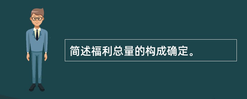 简述福利总量的构成确定。