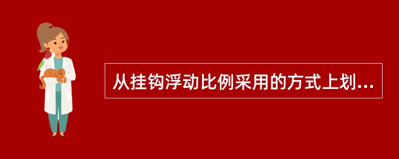 从挂钩浮动比例采用的方式上划分，可以分为（）、（）和（）三种。