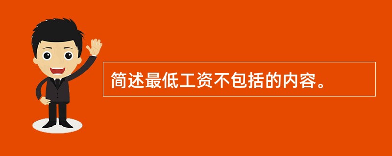 简述最低工资不包括的内容。