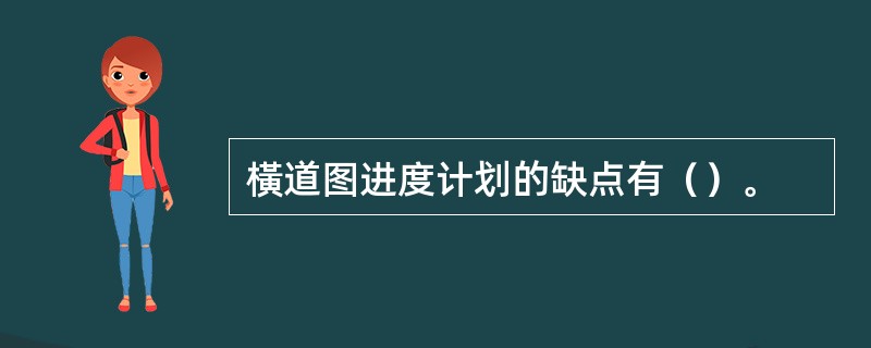 橫道图进度计划的缺点有（）。