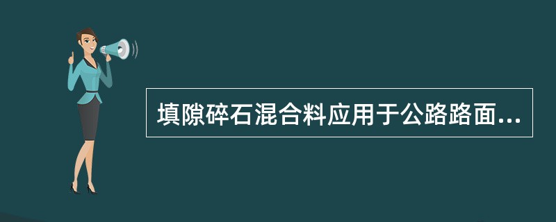 填隙碎石混合料应用于公路路面基层，属于（）基层。