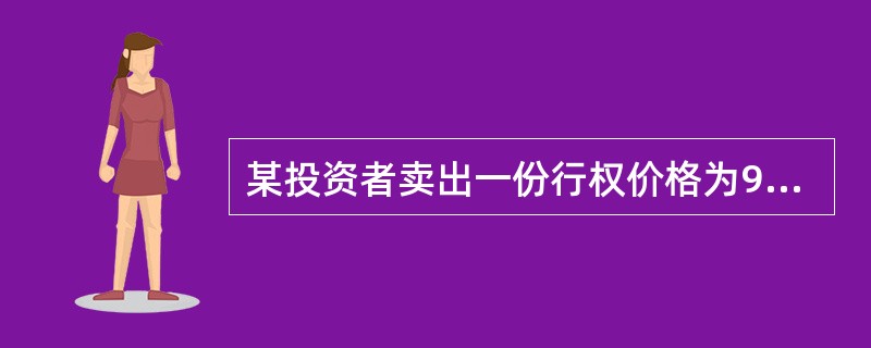 某投资者卖出一份行权价格为90元的认沽期权，权利金为2元（每股），期权到期日的股