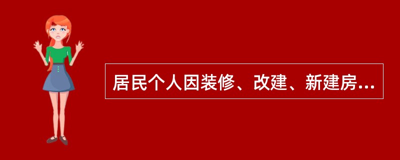 居民个人因装修、改建、新建房屋等产生的建筑垃圾，由（）负责清运。