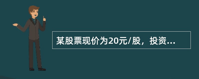 某股票现价为20元/股，投资者小王以现价买入该股票并以2元/股的价格买入一张行权