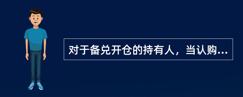 对于备兑开仓的持有人，当认购期权合约到期后，其最大的亏损为（）。