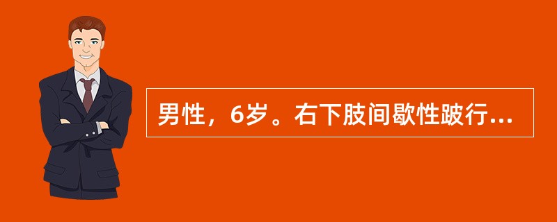 男性，6岁。右下肢间歇性跛行及右髋部疼痛4个月就诊。目前宜采取手术治疗，手术的目