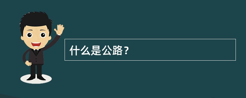 什么是公路？