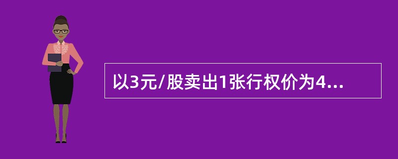 以3元/股卖出1张行权价为40元的股票认沽期权，两个月期权到期后股票的收盘价为3