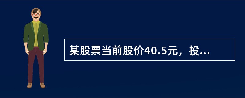 某股票当前股价40.5元，投资者以6.25元（每股）的价格买入1张行权价为35元