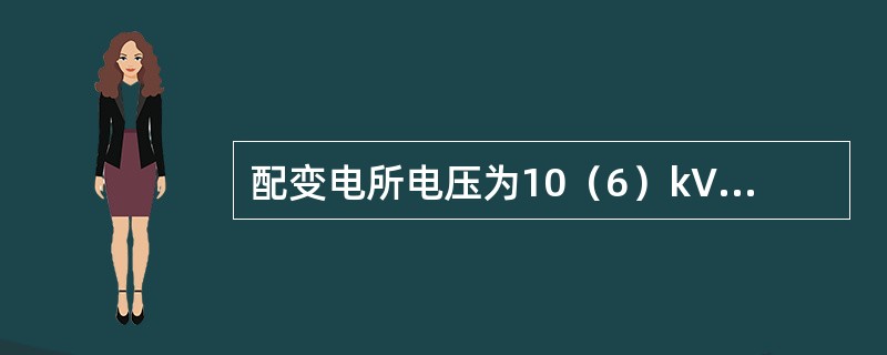 配变电所电压为10（6）kV及0.4kV的母线宜采用（）的接线方式。